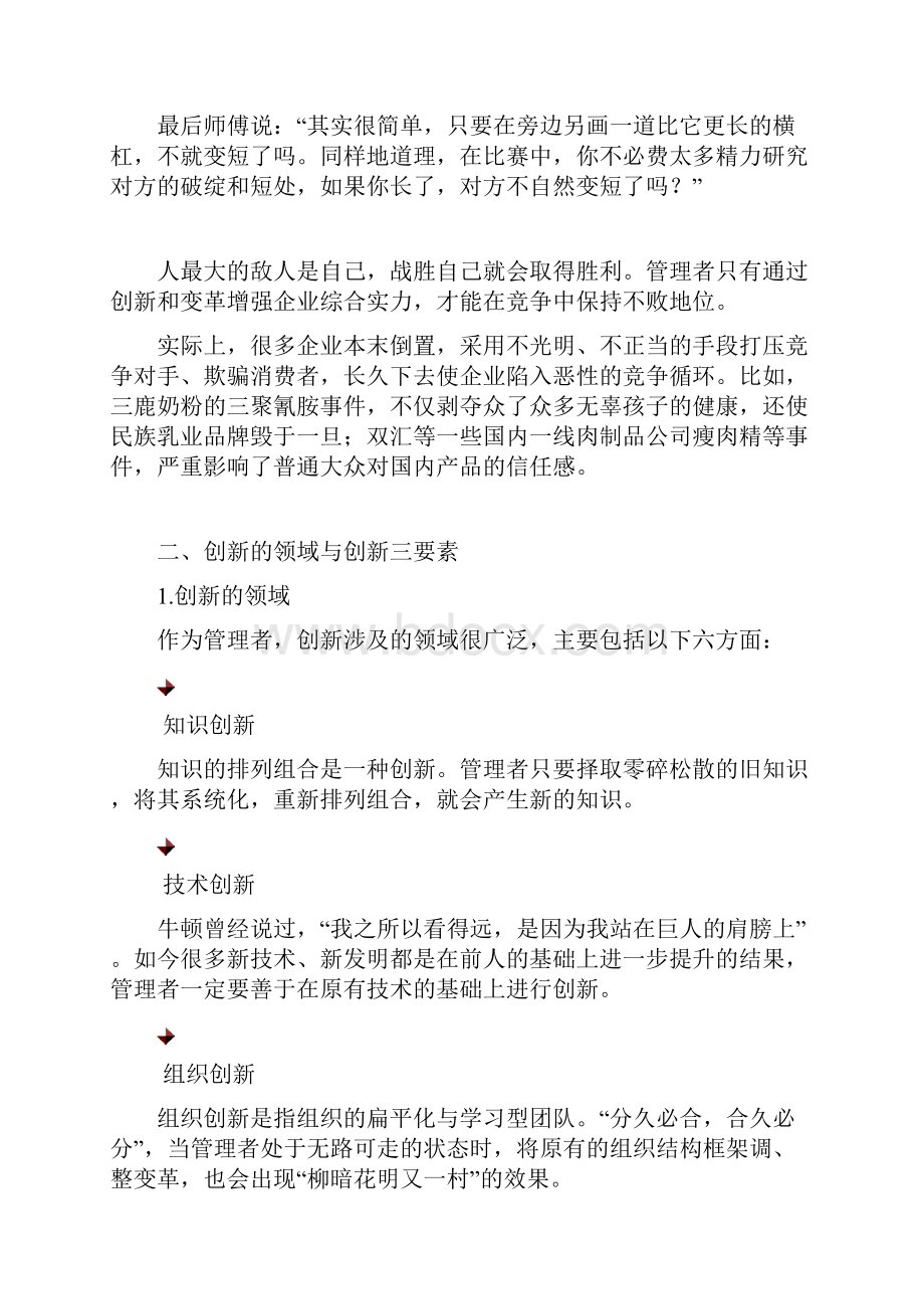 如何提高管理者的创新力Word格式文档下载.docx_第2页