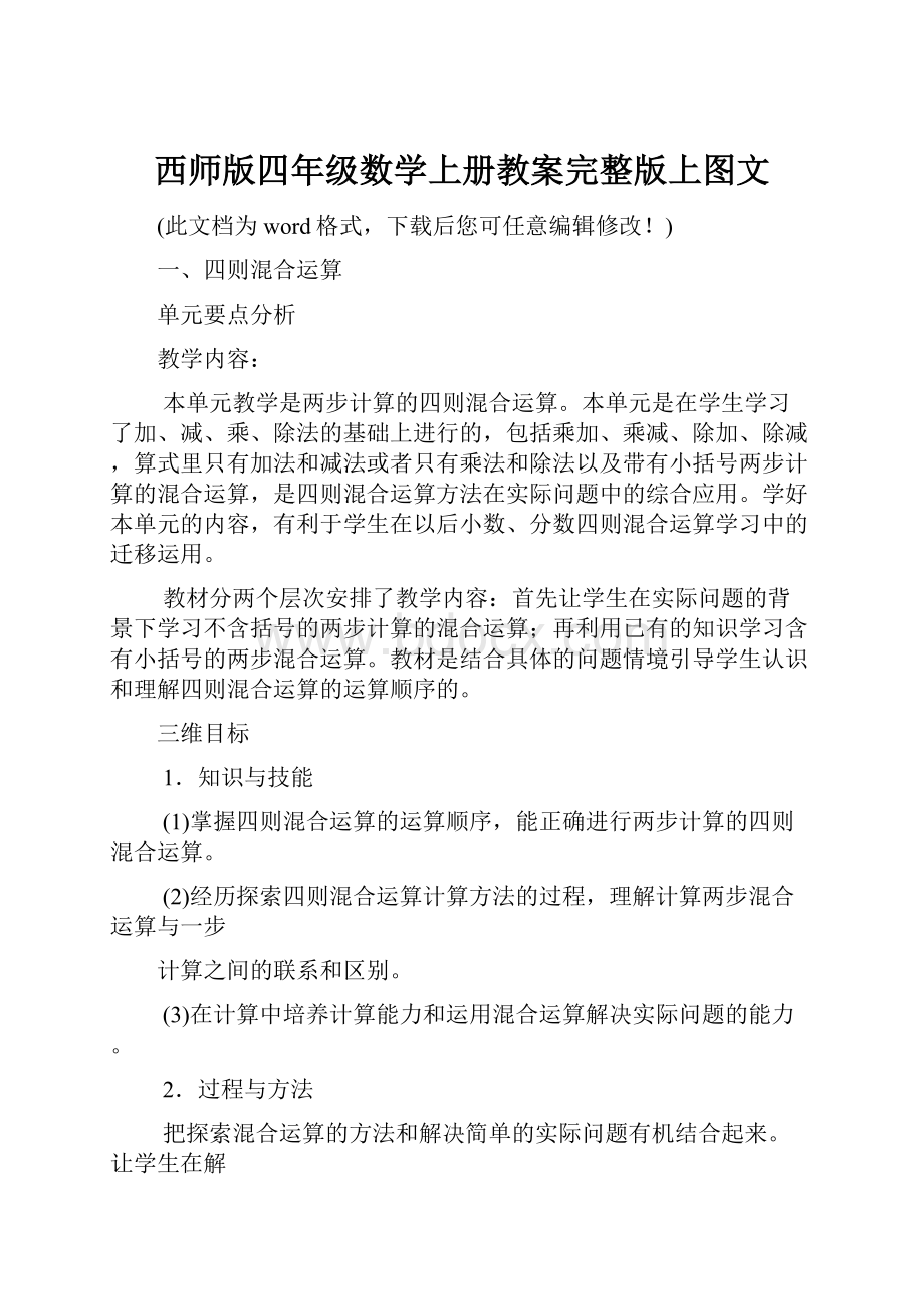 西师版四年级数学上册教案完整版上图文文档格式.docx