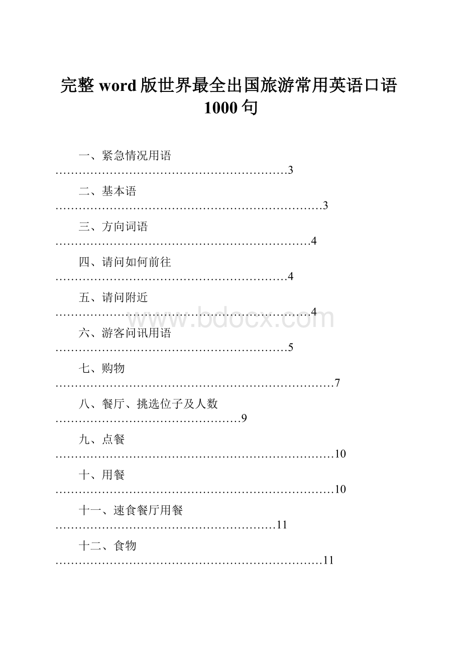 完整word版世界最全出国旅游常用英语口语1000句Word文档下载推荐.docx