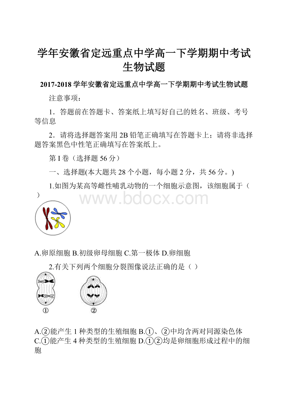 学年安徽省定远重点中学高一下学期期中考试生物试题.docx