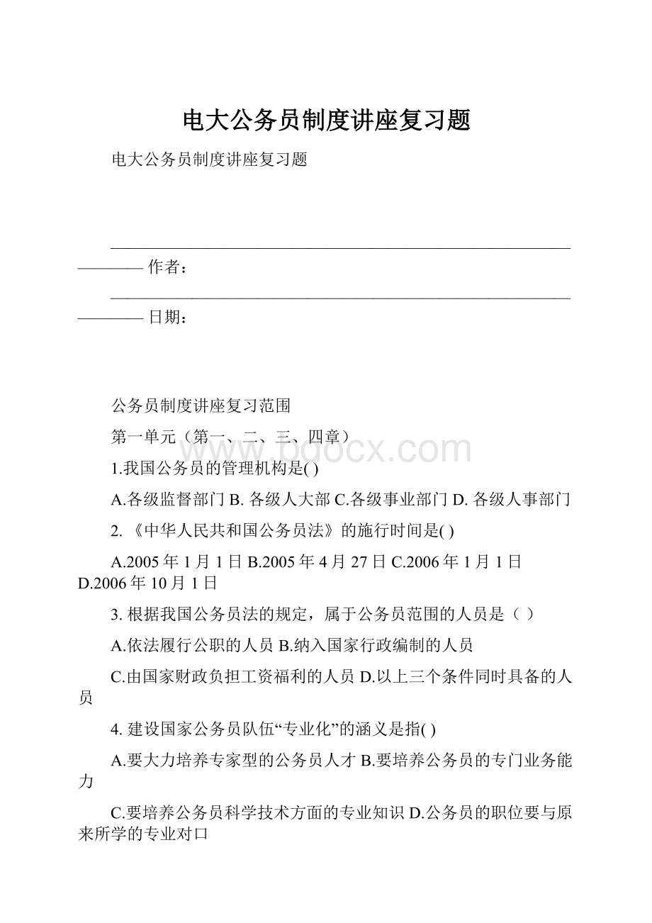 电大公务员制度讲座复习题Word下载.docx