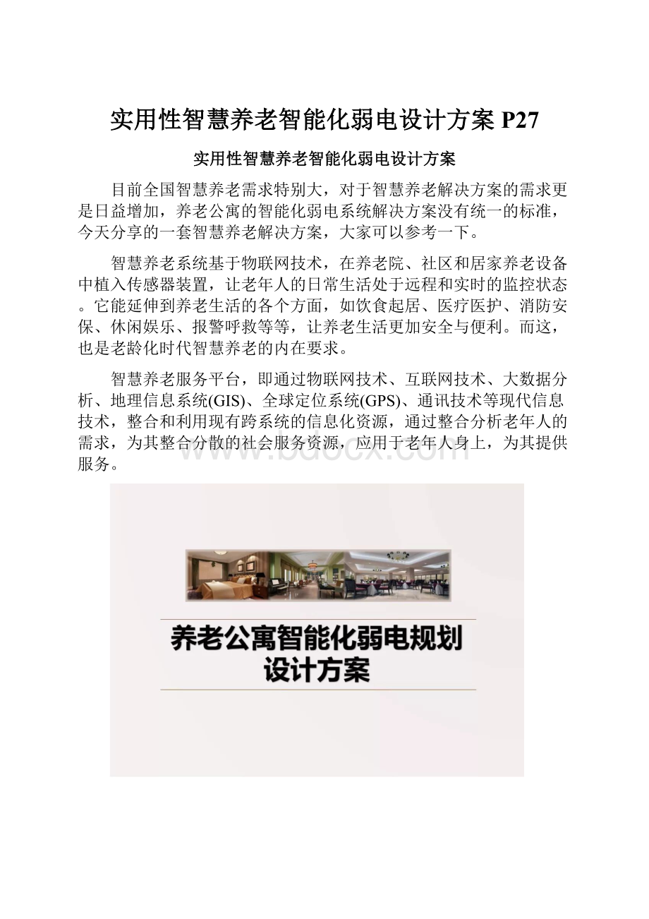 实用性智慧养老智能化弱电设计方案P27Word格式.docx_第1页