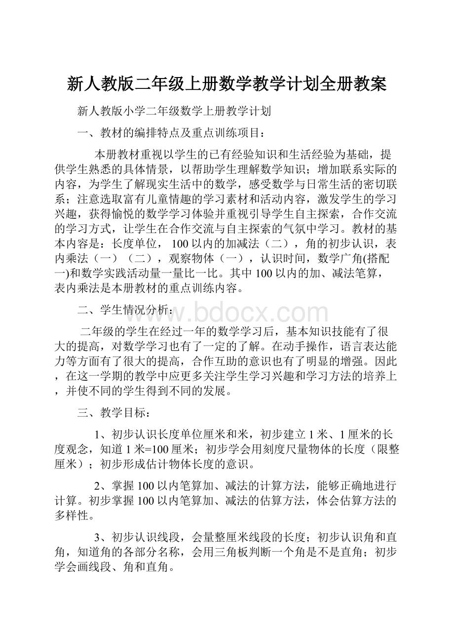 新人教版二年级上册数学教学计划全册教案Word文档格式.docx