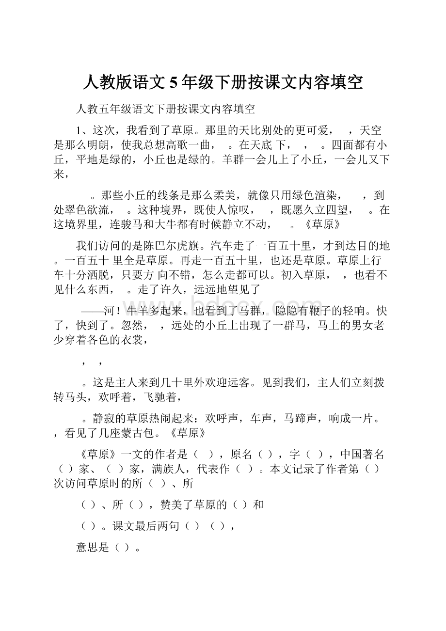 人教版语文5年级下册按课文内容填空Word文档下载推荐.docx