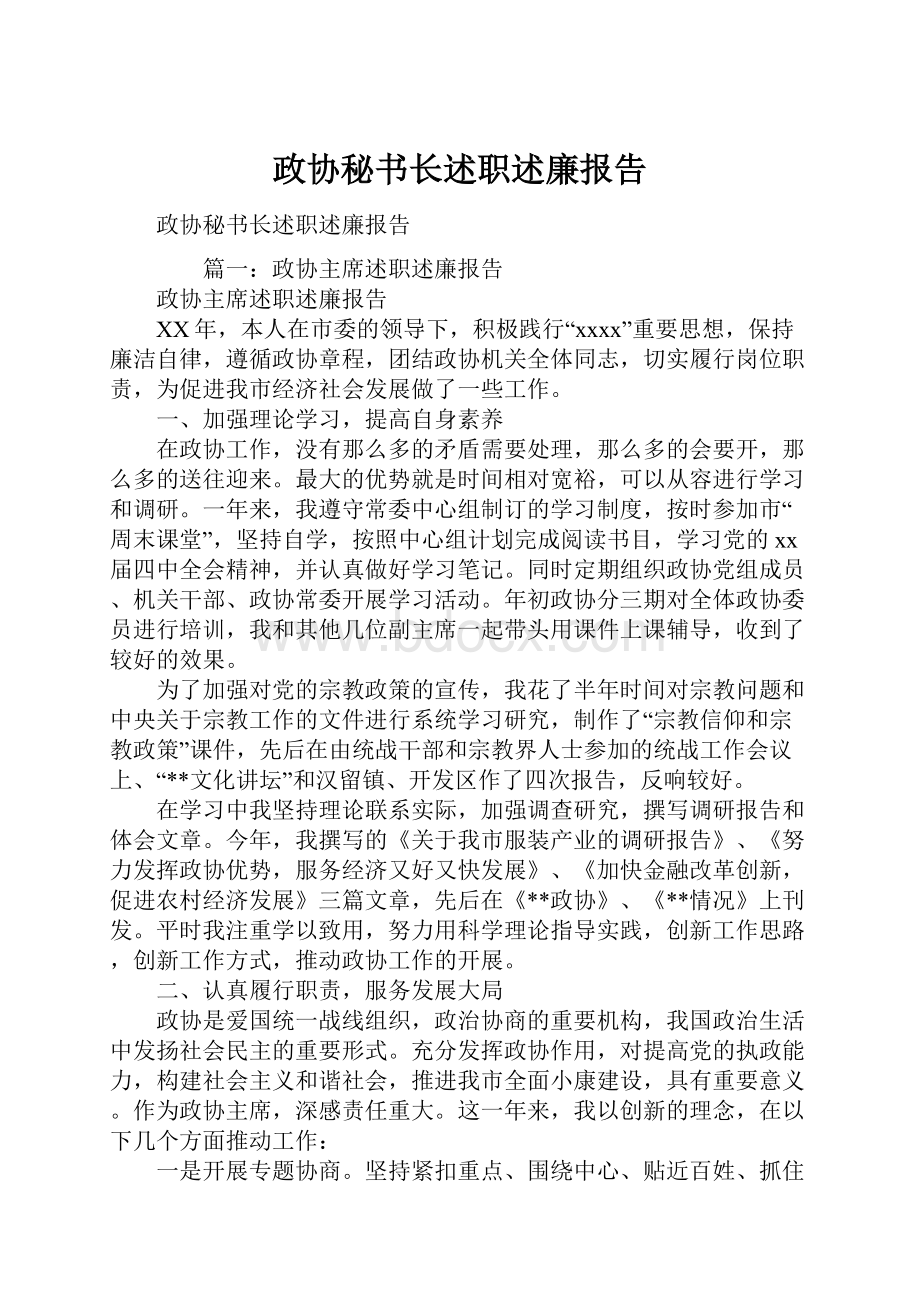 政协秘书长述职述廉报告.docx