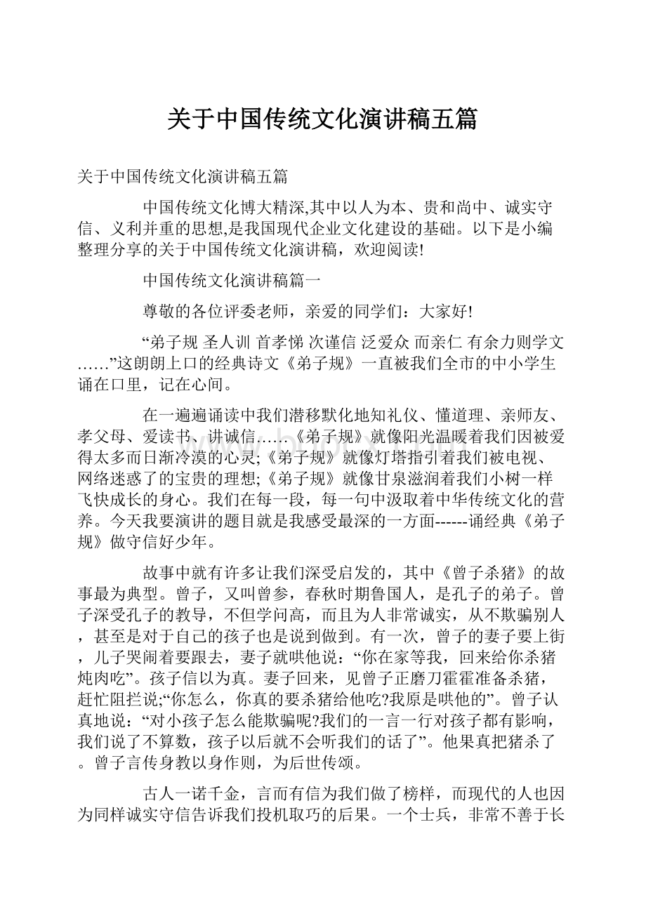 关于中国传统文化演讲稿五篇Word格式.docx_第1页