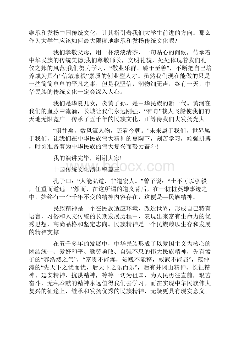 关于中国传统文化演讲稿五篇Word格式.docx_第3页