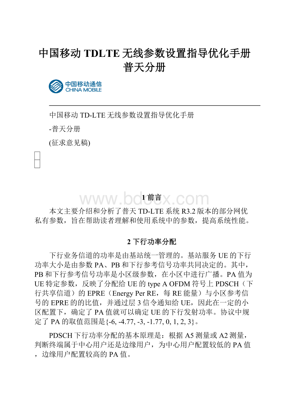 中国移动TDLTE无线参数设置指导优化手册普天分册文档格式.docx