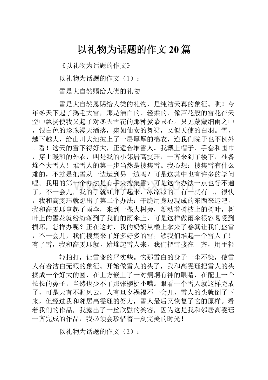 以礼物为话题的作文20篇Word文档格式.docx_第1页