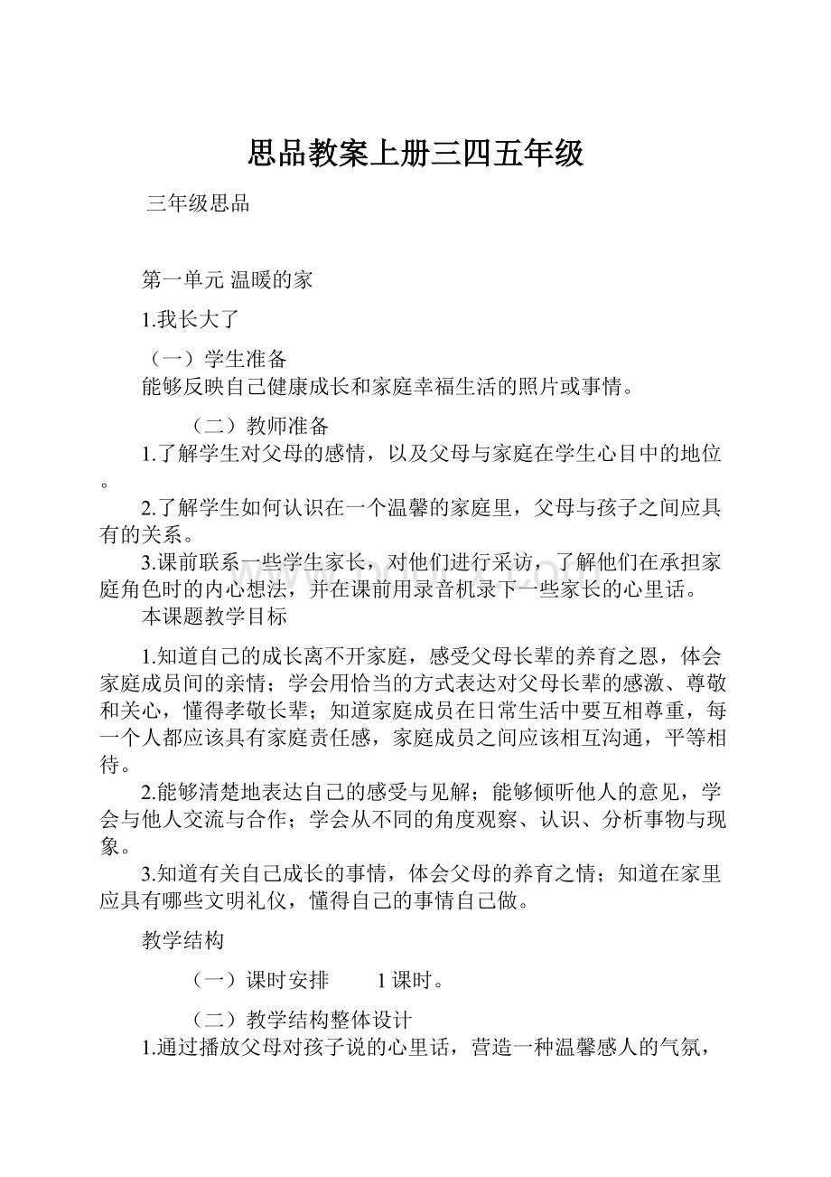 思品教案上册三四五年级.docx_第1页