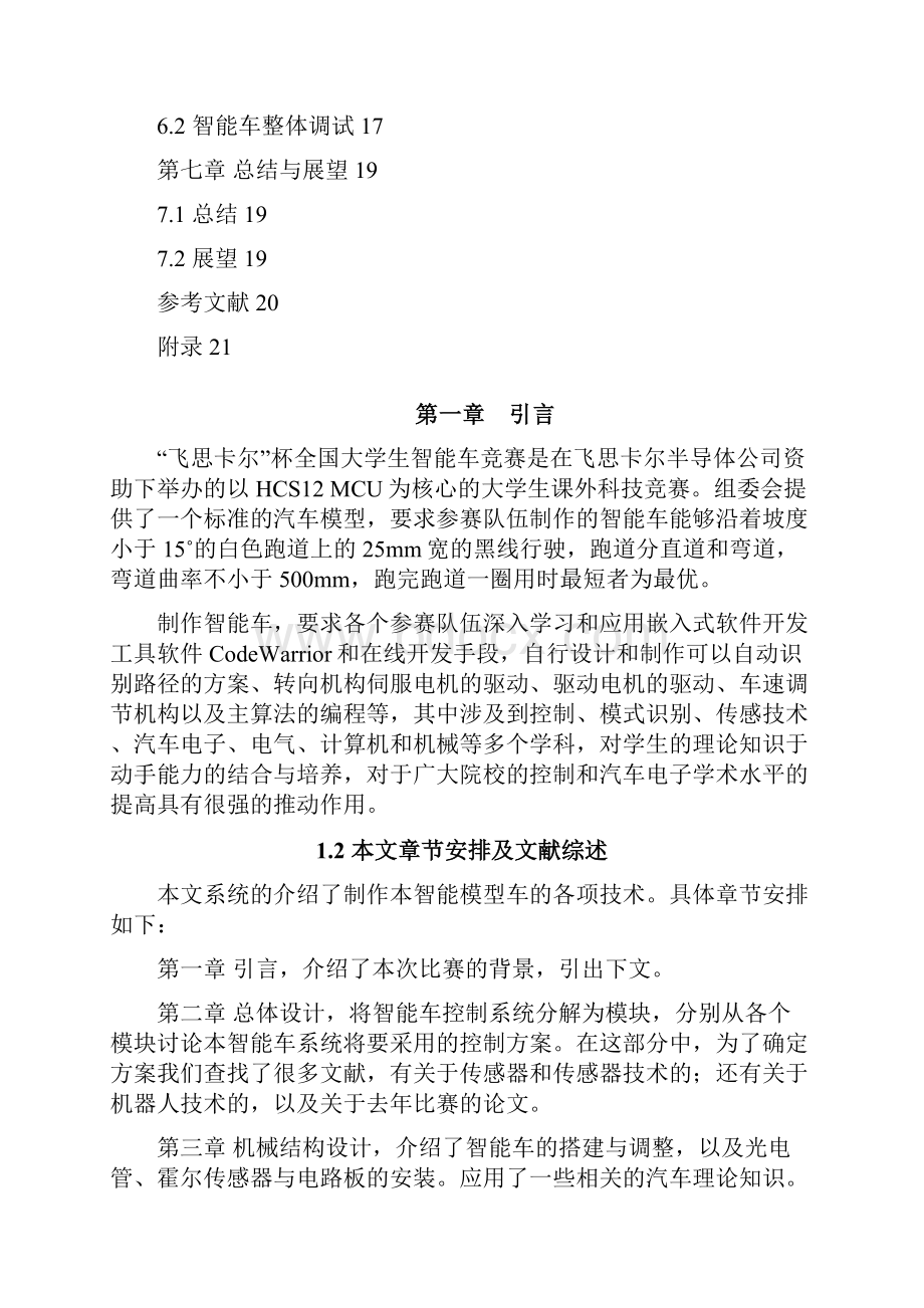 长春理工大学智能汽车邀请赛技术报告.docx_第2页