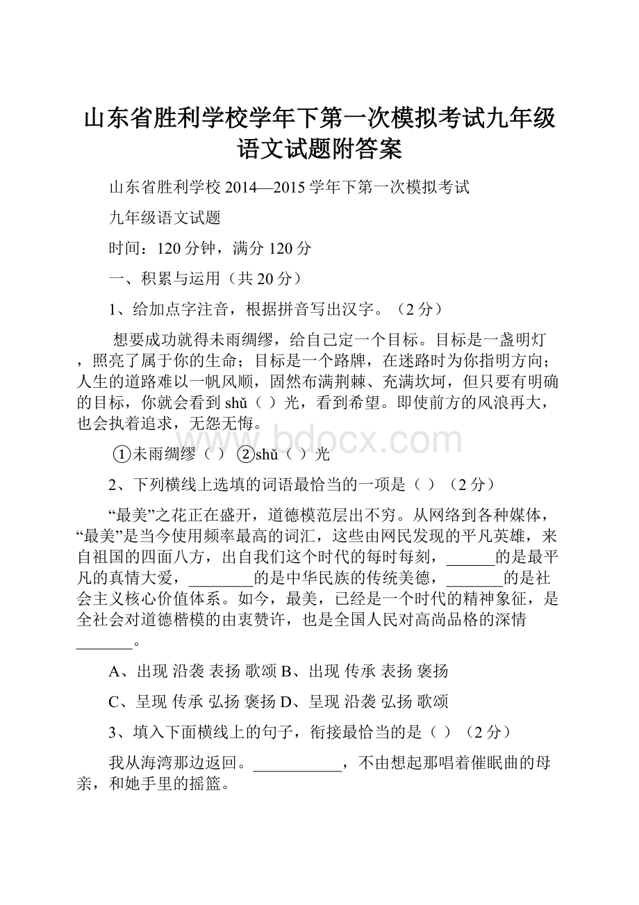 山东省胜利学校学年下第一次模拟考试九年级语文试题附答案.docx_第1页