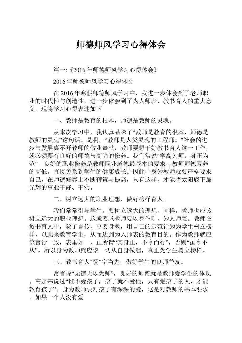 师德师风学习心得体会Word格式.docx