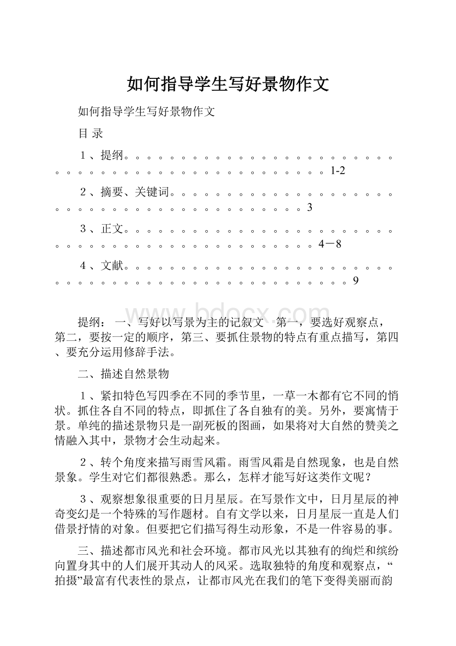 如何指导学生写好景物作文.docx_第1页