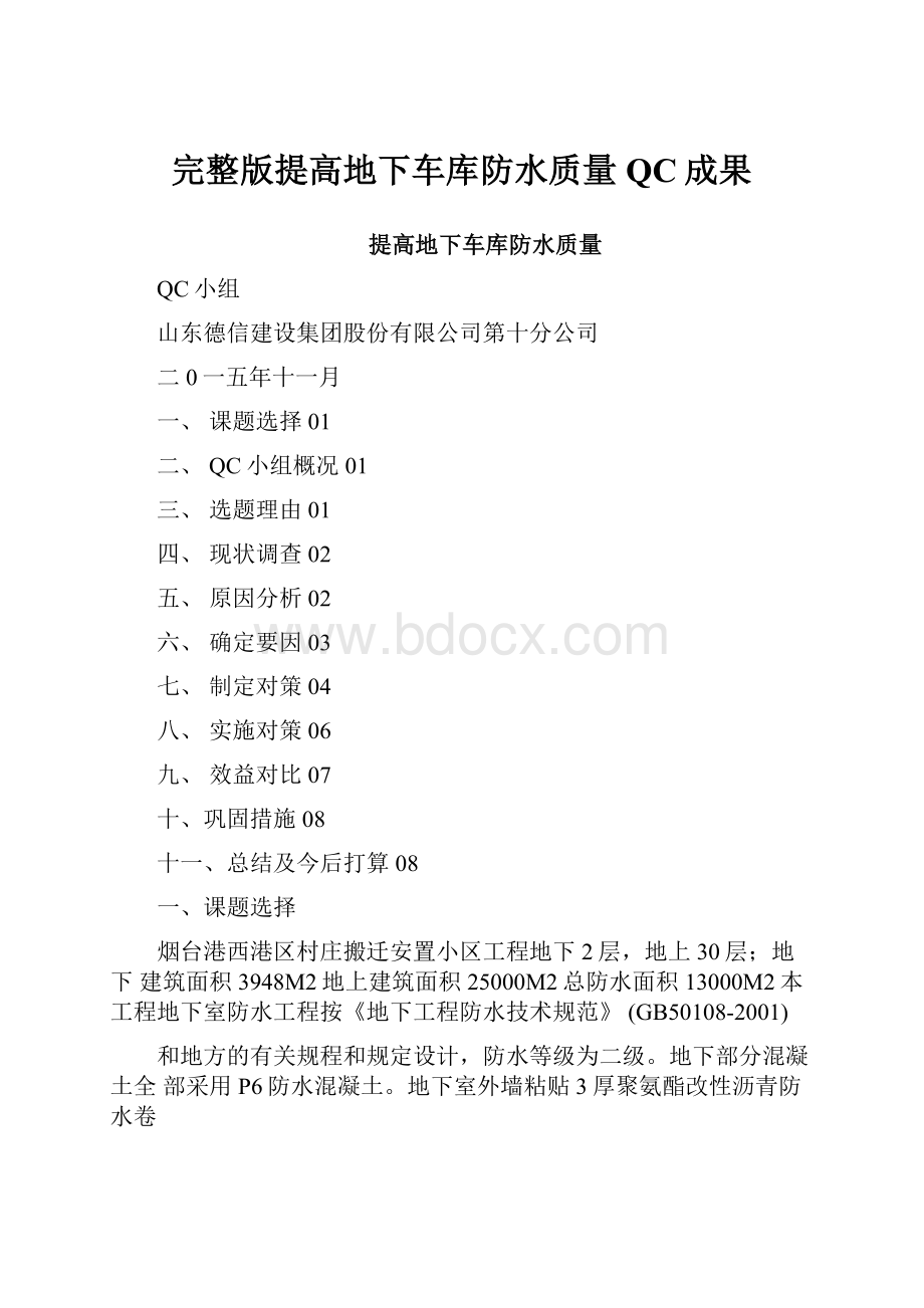 完整版提高地下车库防水质量QC成果.docx