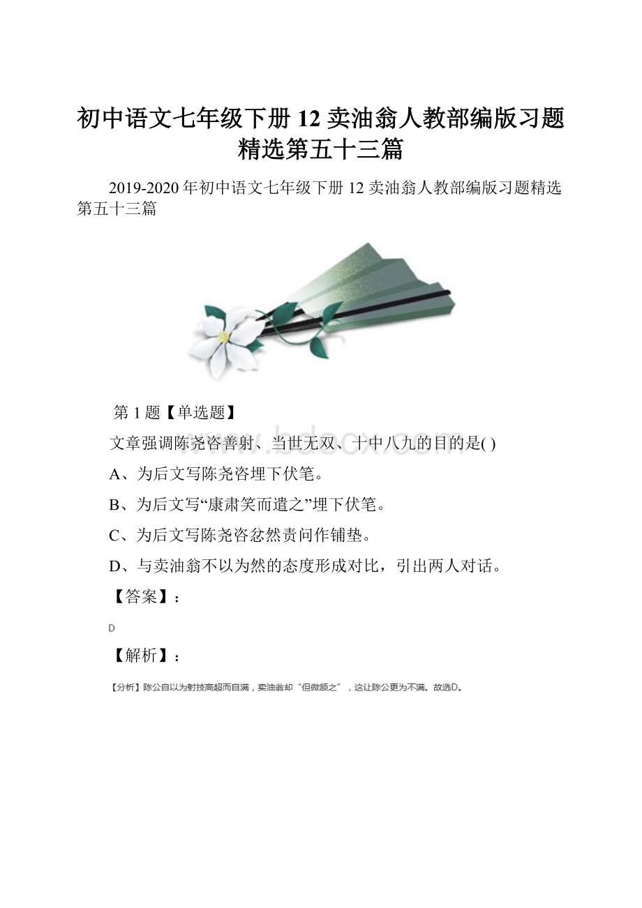 初中语文七年级下册12 卖油翁人教部编版习题精选第五十三篇Word格式文档下载.docx