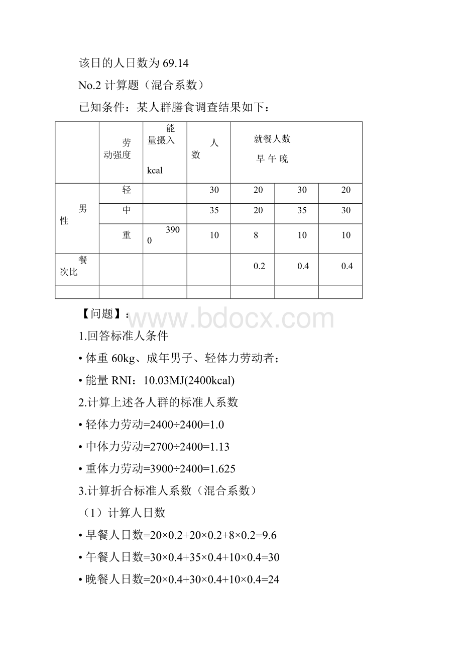 经典资料大全营养师计算例题.docx_第3页