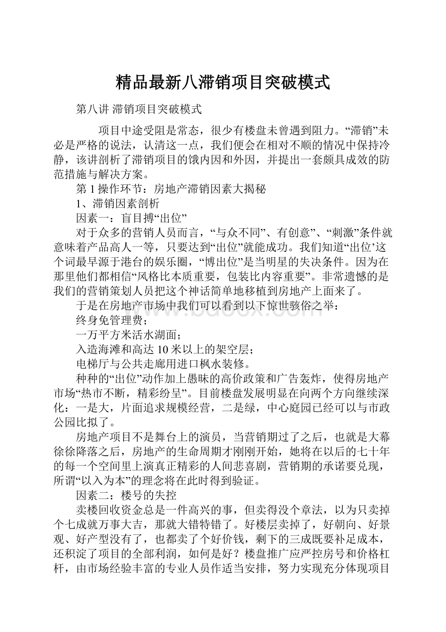 精品最新八滞销项目突破模式.docx_第1页