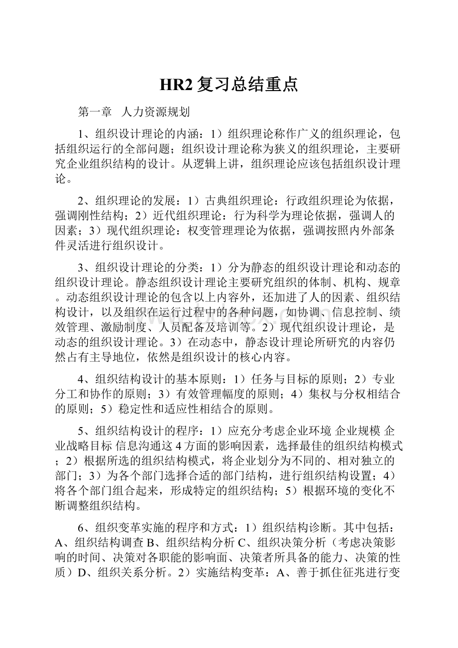 HR2复习总结重点.docx