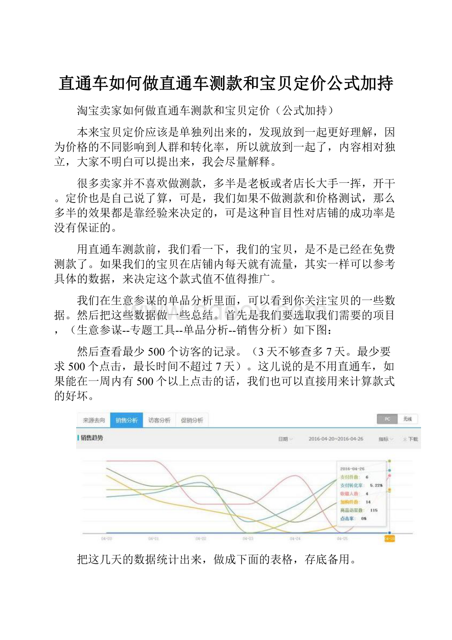 直通车如何做直通车测款和宝贝定价公式加持Word下载.docx_第1页