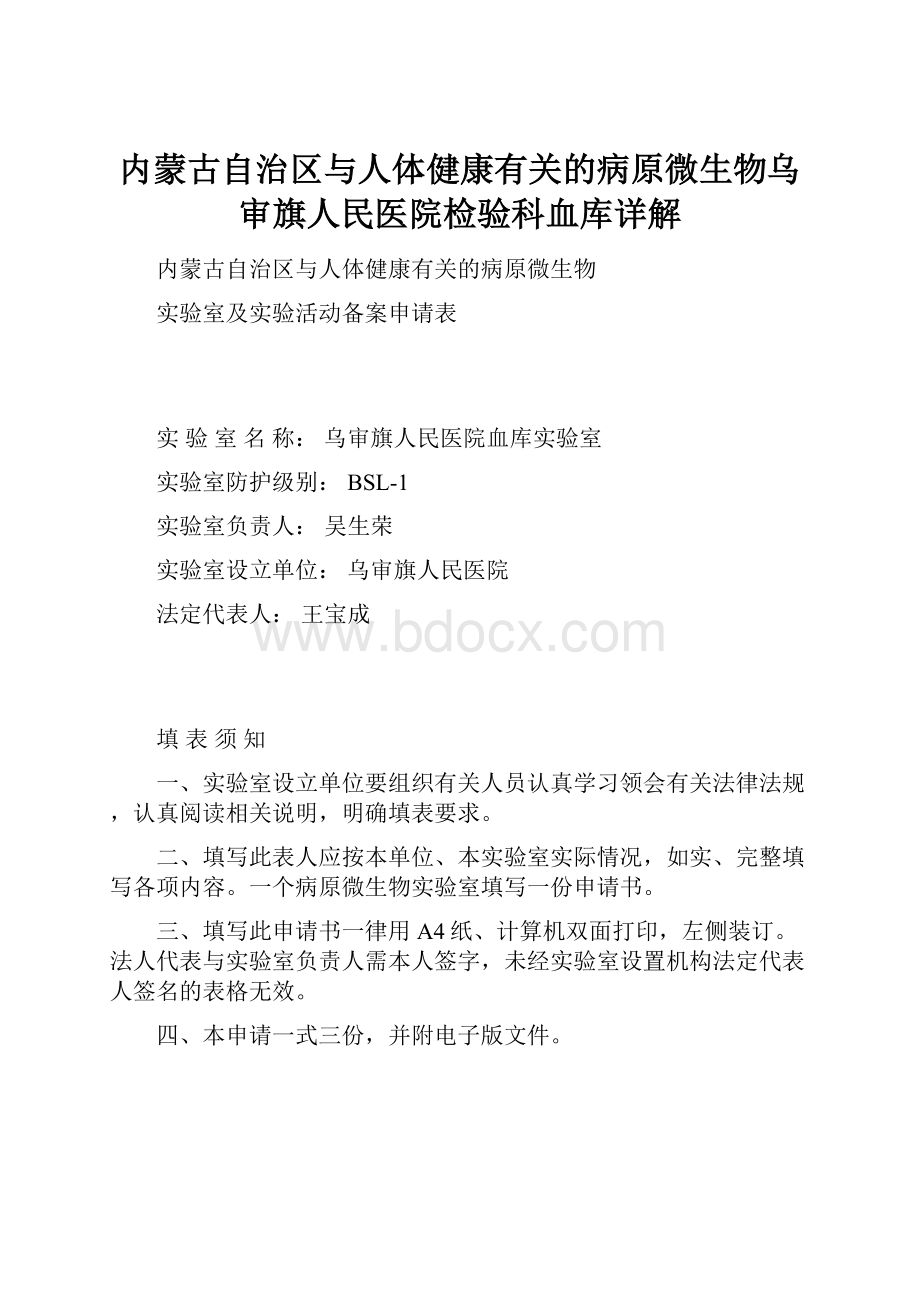 内蒙古自治区与人体健康有关的病原微生物乌审旗人民医院检验科血库详解Word文件下载.docx_第1页