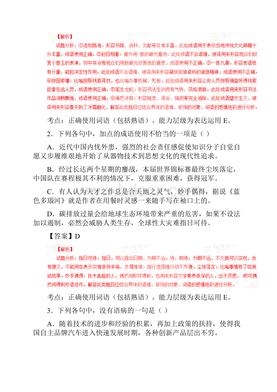 金卷10套十二黑龙江省七台河市田家炳高级中学届高三上学期第二次摸底考试语文试题解析解析版Word格式.docx_第2页