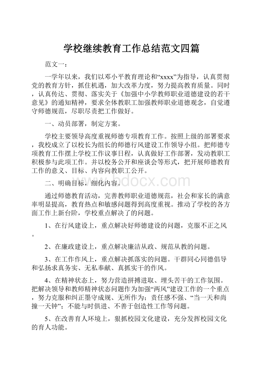 学校继续教育工作总结范文四篇Word格式文档下载.docx