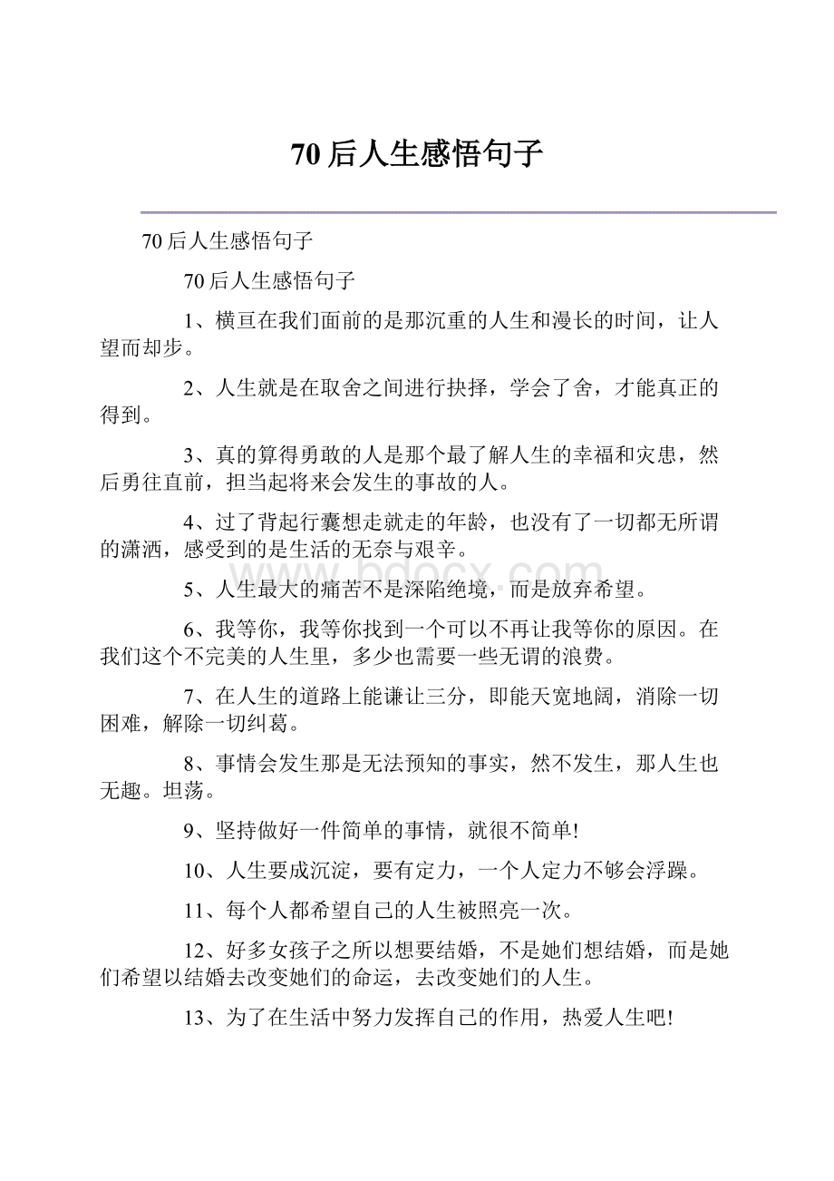 70后人生感悟句子Word文档下载推荐.docx