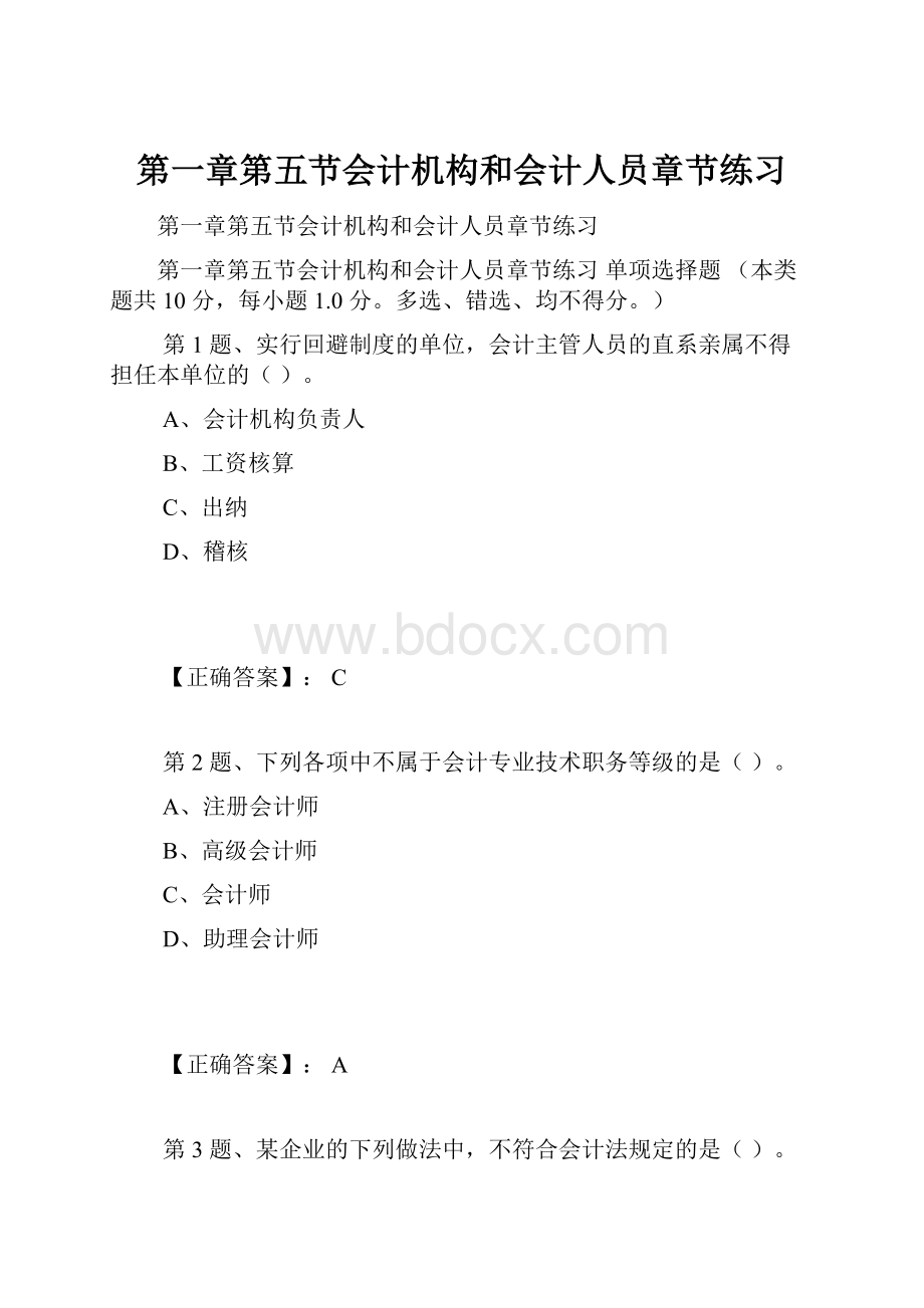 第一章第五节会计机构和会计人员章节练习.docx