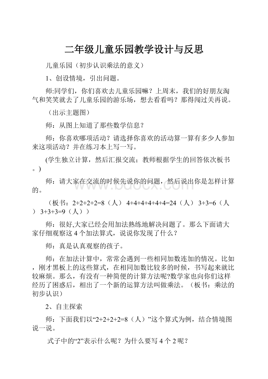 二年级儿童乐园教学设计与反思Word文档下载推荐.docx