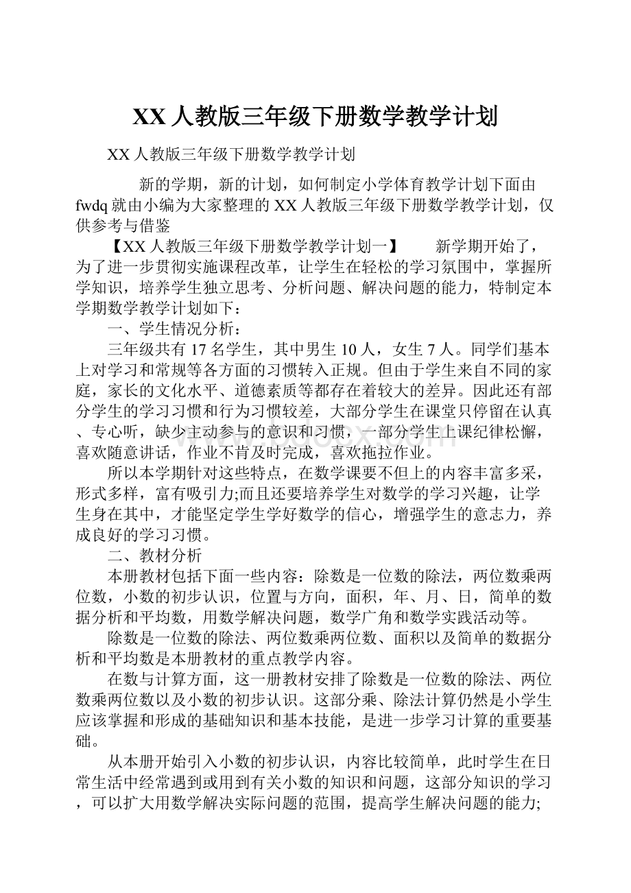 XX人教版三年级下册数学教学计划.docx