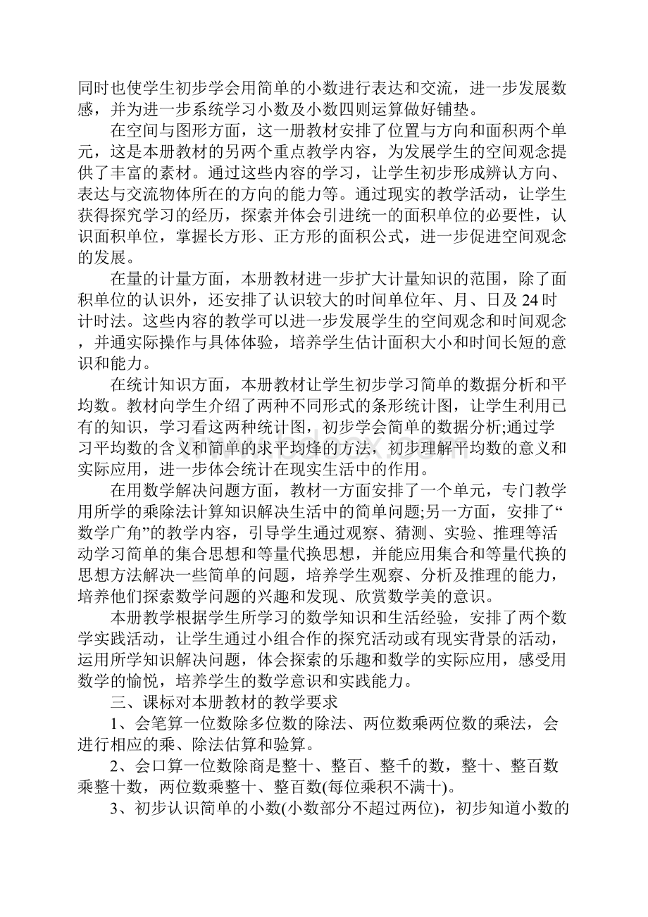 XX人教版三年级下册数学教学计划.docx_第2页