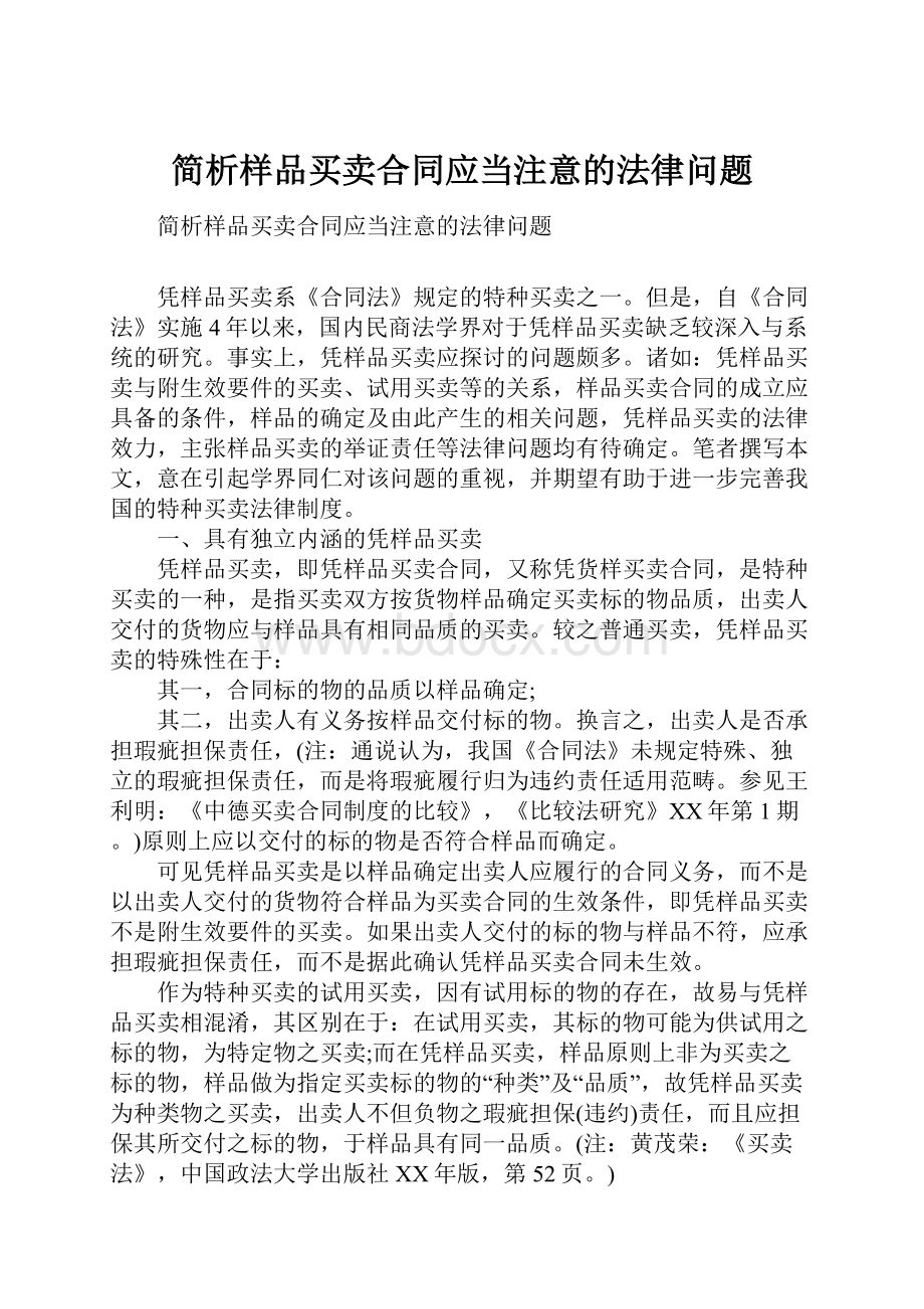 简析样品买卖合同应当注意的法律问题.docx