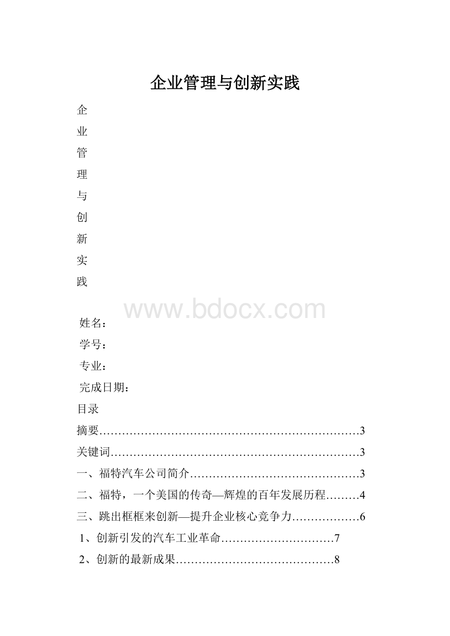 企业管理与创新实践Word下载.docx_第1页