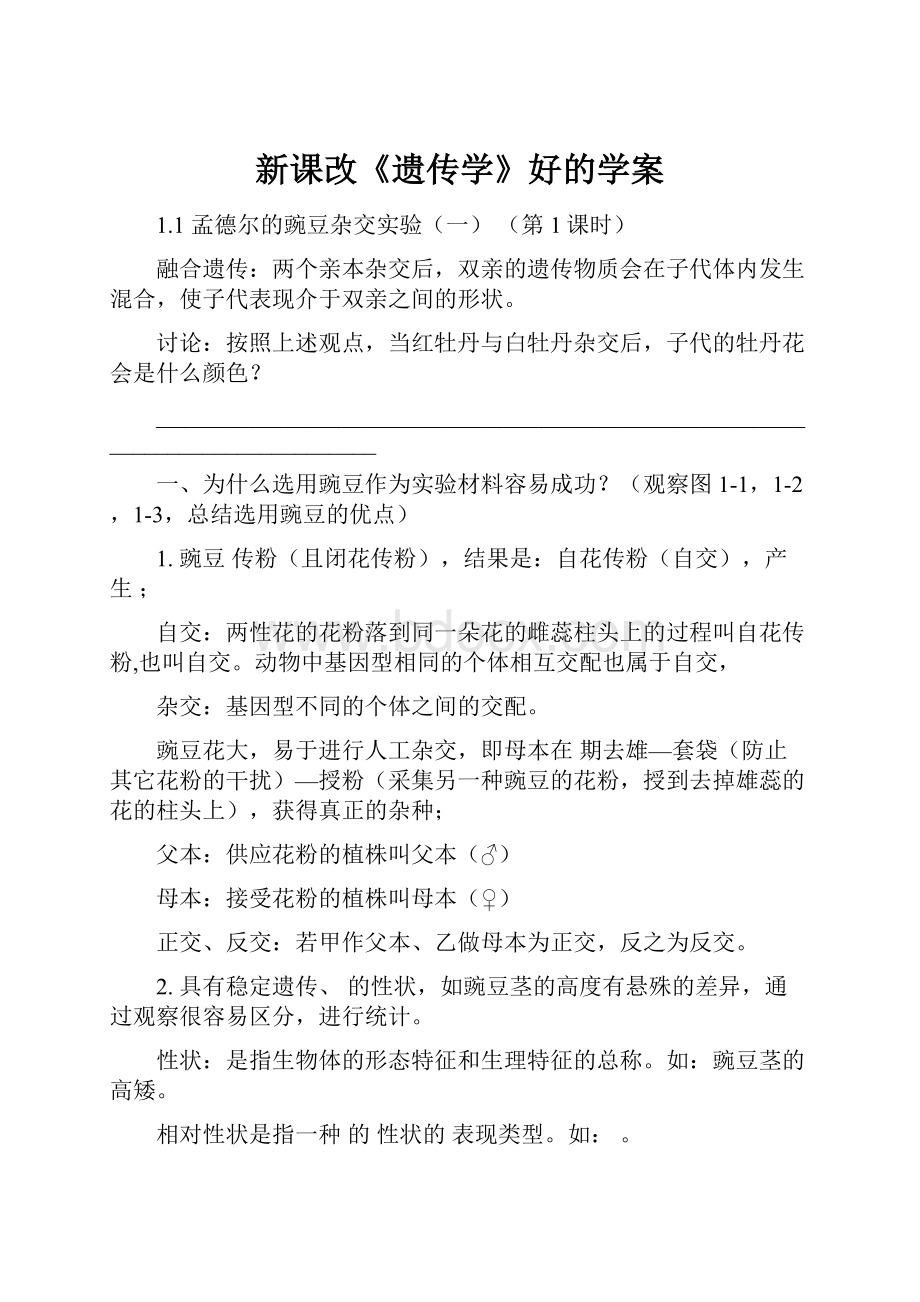 新课改《遗传学》好的学案.docx_第1页