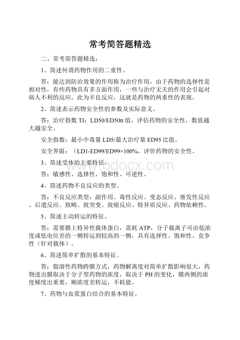 常考简答题精选Word文件下载.docx