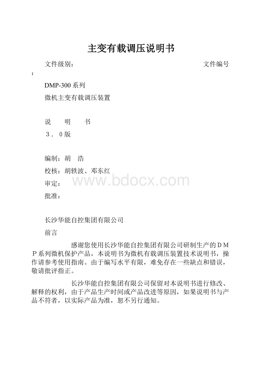 主变有载调压说明书Word文档格式.docx