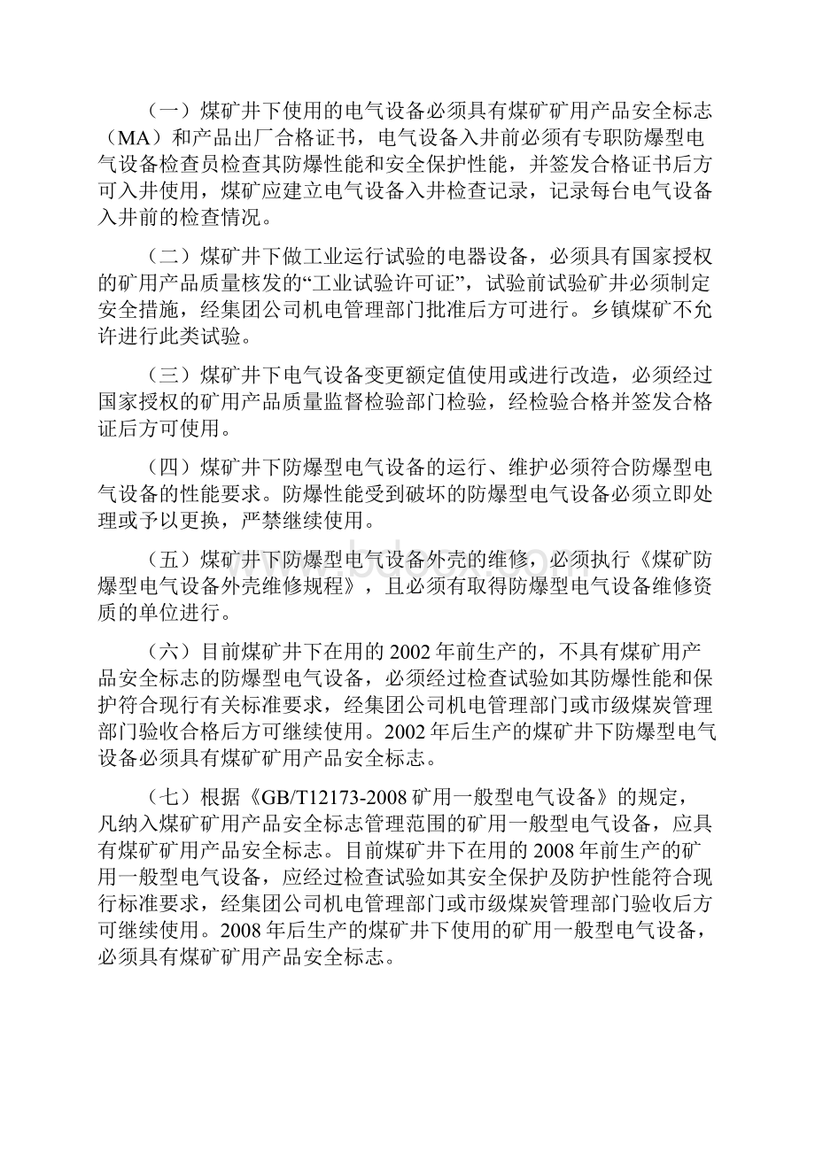 辽宁省煤矿防爆型电气设备检查细则教材Word文档下载推荐.docx_第2页