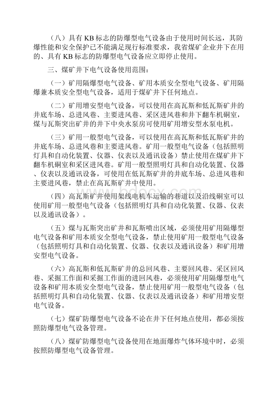 辽宁省煤矿防爆型电气设备检查细则教材Word文档下载推荐.docx_第3页