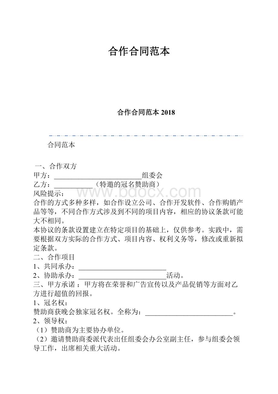 合作合同范本.docx