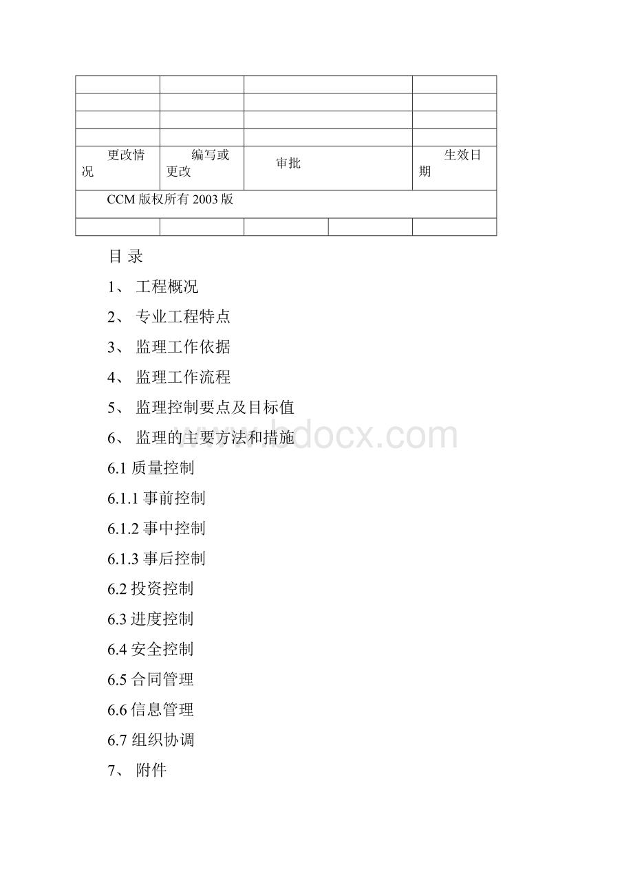 输变电工程监理实施细则.docx_第2页