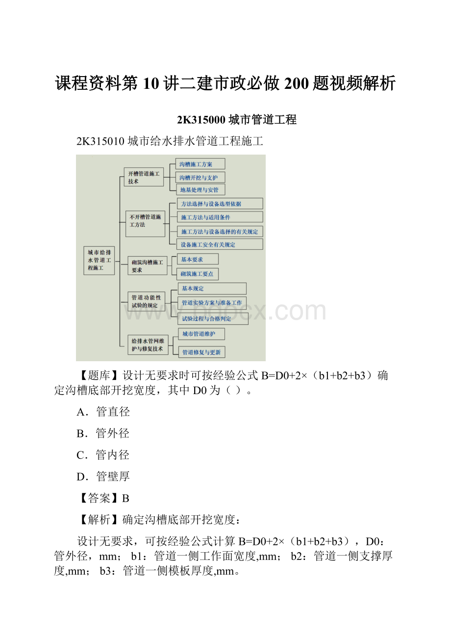 课程资料第10讲二建市政必做200题视频解析文档格式.docx