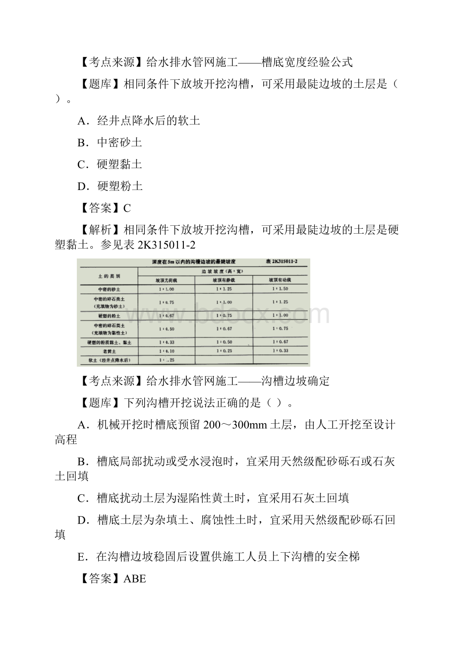 课程资料第10讲二建市政必做200题视频解析.docx_第2页