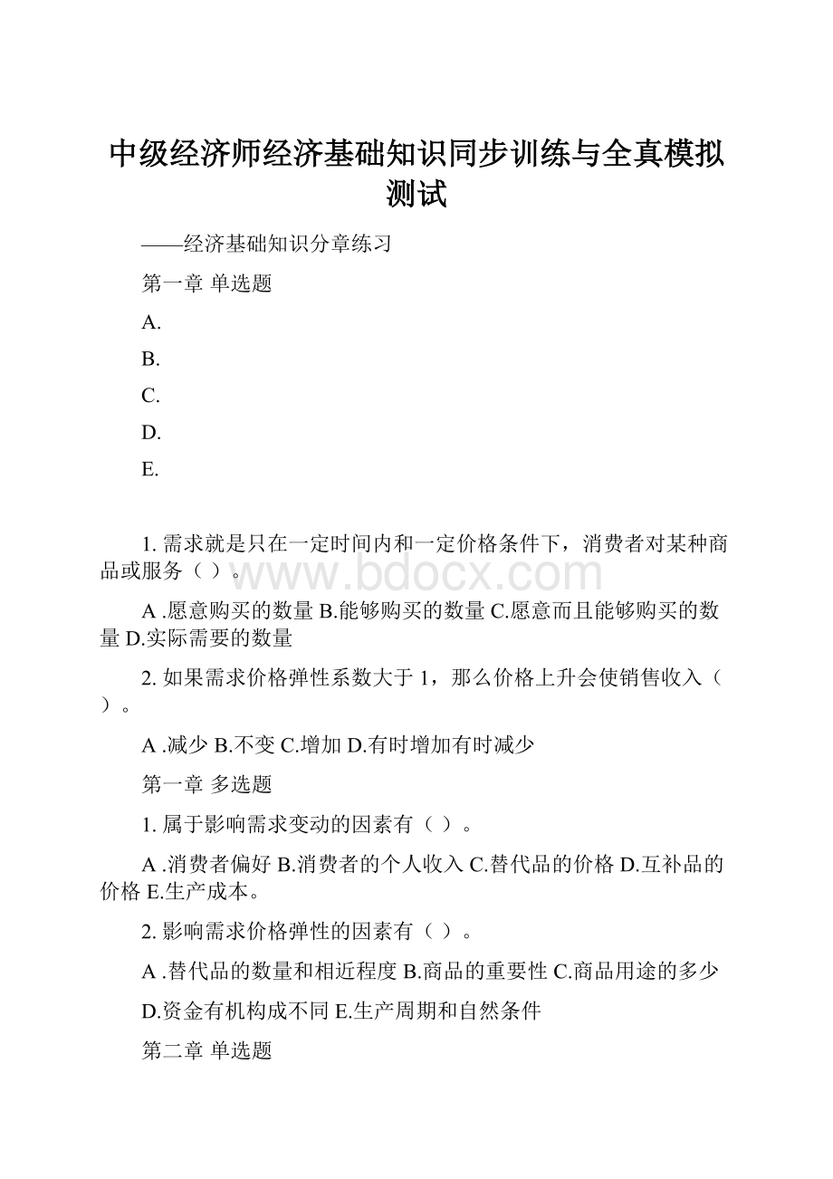 中级经济师经济基础知识同步训练与全真模拟测试Word下载.docx