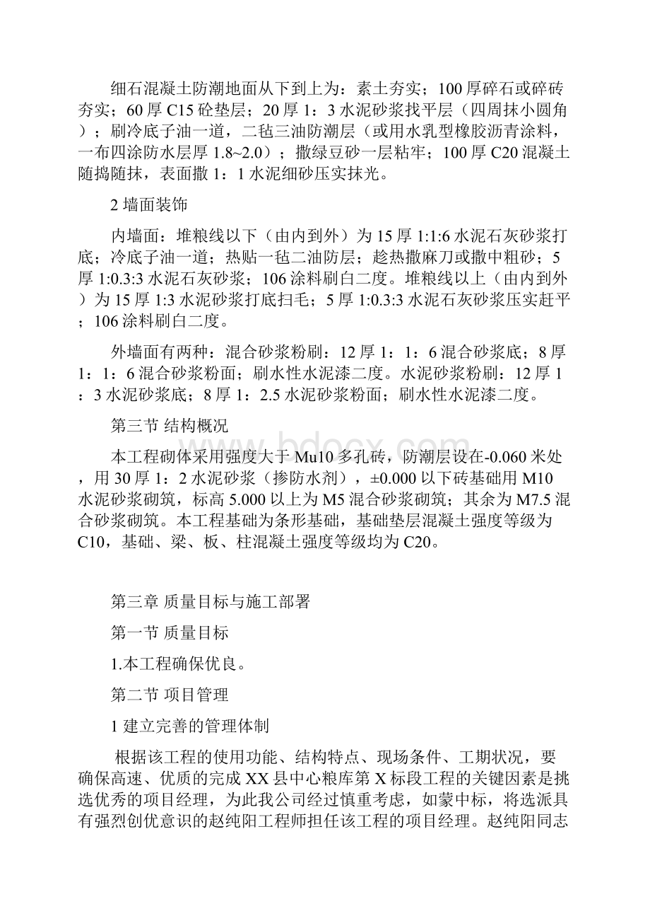 某县中心粮库工程技术标施工组织设计.docx_第2页