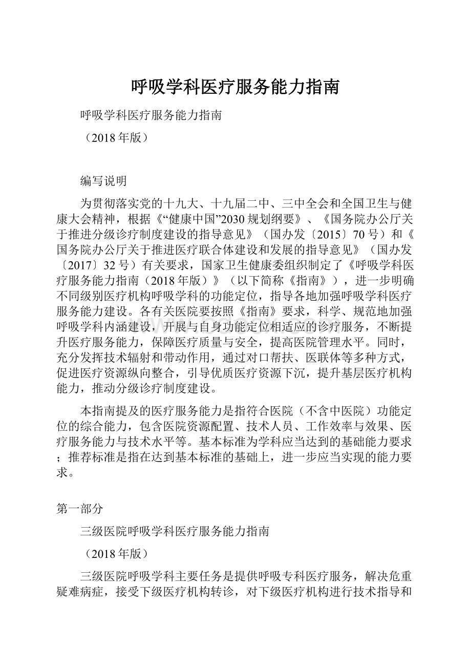 呼吸学科医疗服务能力指南.docx