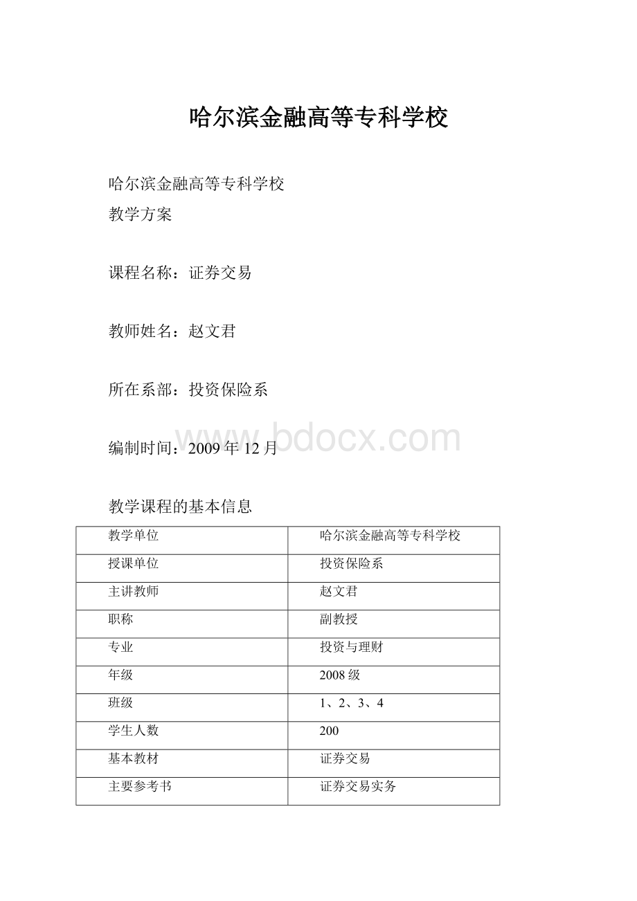 哈尔滨金融高等专科学校Word文件下载.docx