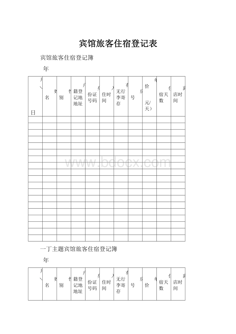 宾馆旅客住宿登记表.docx