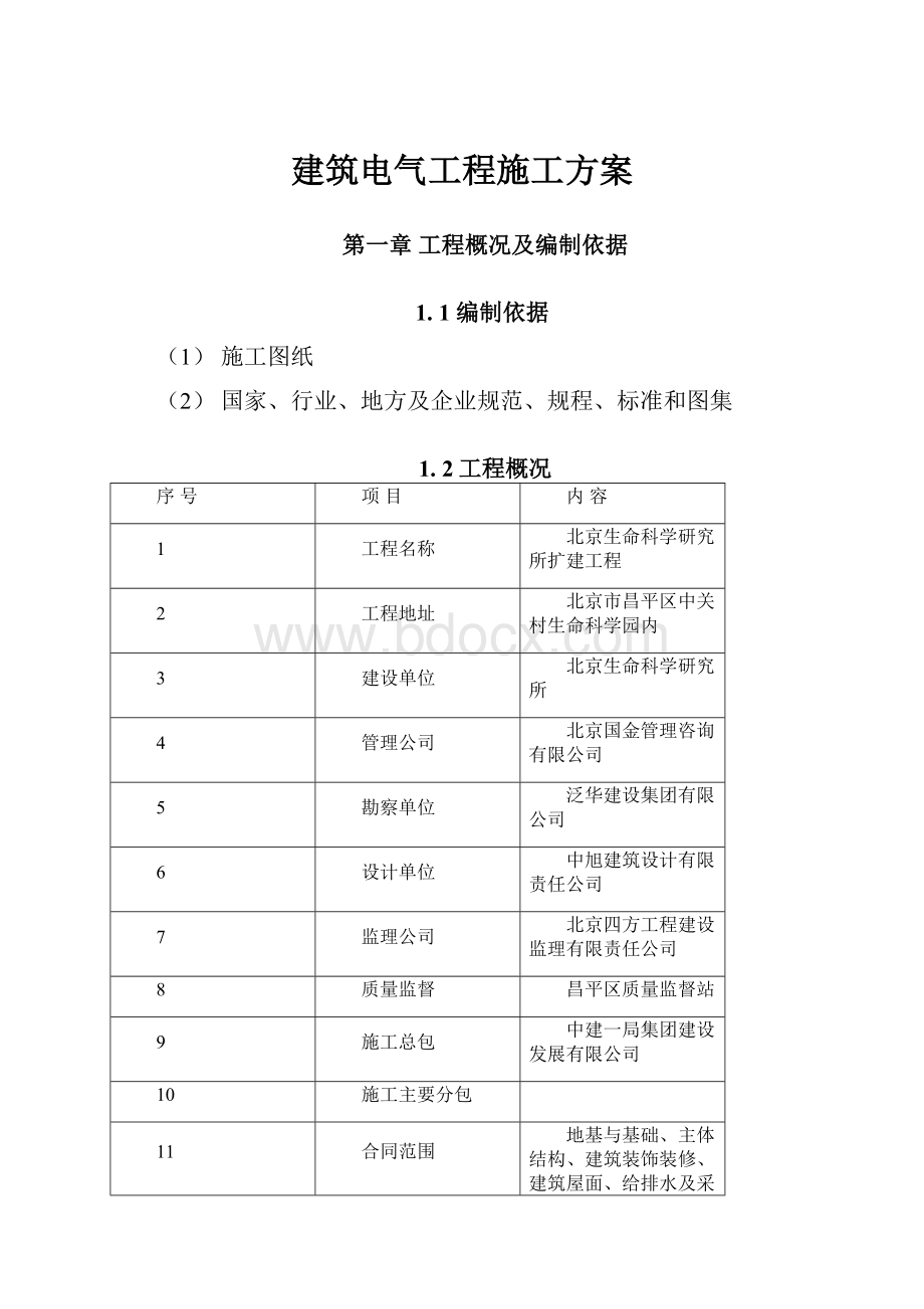 建筑电气工程施工方案Word格式文档下载.docx_第1页