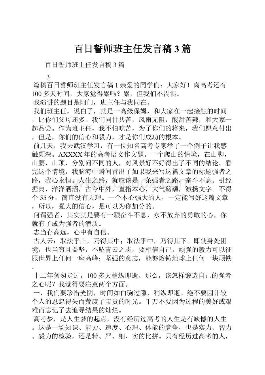 百日誓师班主任发言稿3篇.docx_第1页